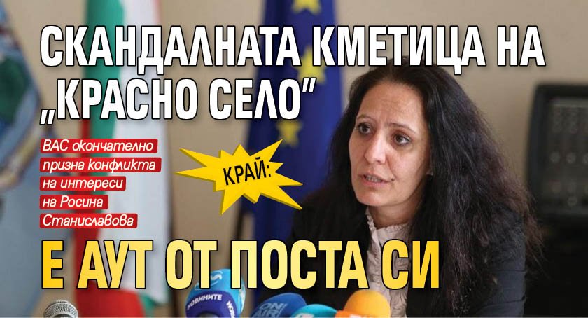 КРАЙ: Скандалната кметица на "Красно село" е аут от поста си