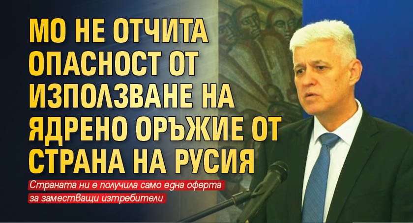 МО не отчита опасност от използване на ядрено оръжие от страна на Русия