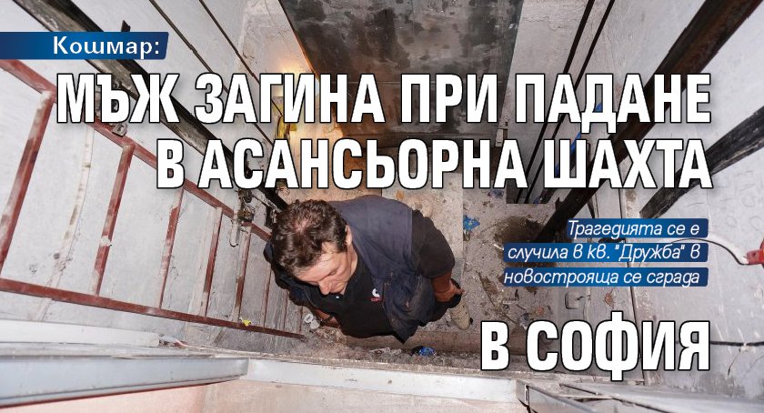 Мъж е загинал след падане в асансьорна шахта в София,