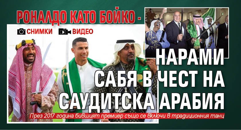 Роналдо като Бойко - нарами сабя в чест на Саудитска Арабия (СНИМКИ И ВИДЕО)