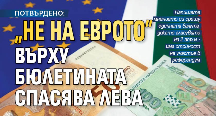 ПОТВЪРДЕНО: "Не на еврото" върху бюлетината спасява лева