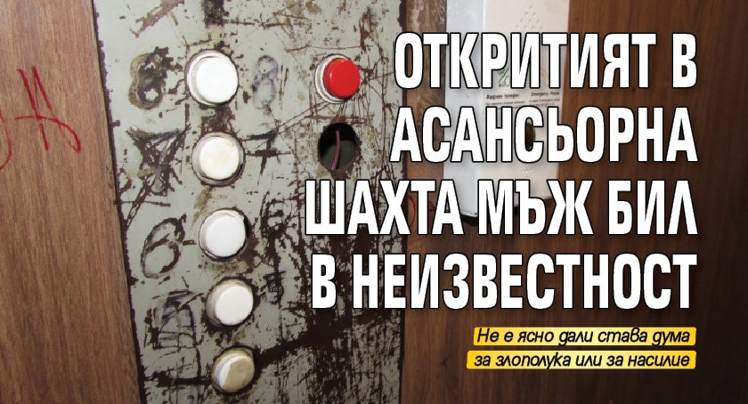 Откритият в асансьорна шахта мъж бил в неизвестност