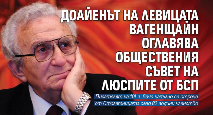 Доайенът на левицата Вагенщайн оглавява Обществения съвет на люспите от БСП