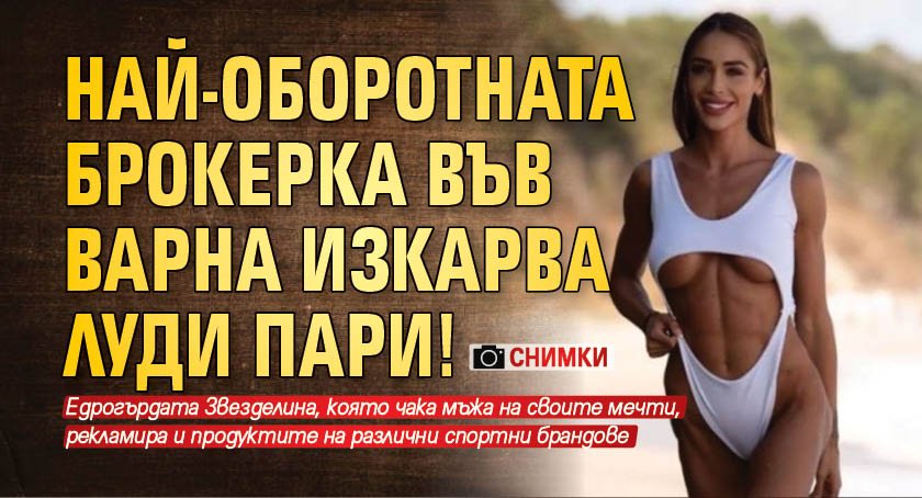 Най-оборотната брокерка във Варна изкарва луди пари! (СНИМКИ)