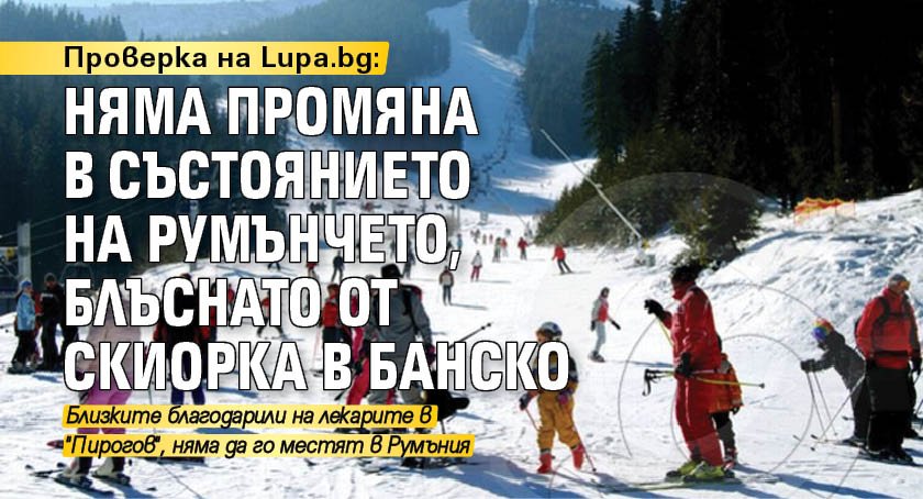 Проверка на Lupa.bg: Няма промяна в състоянието на румънчето, блъснато от скиорка в Банско 