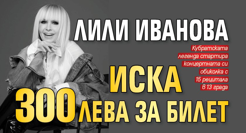 Лили Иванова иска 300 лева за билет
