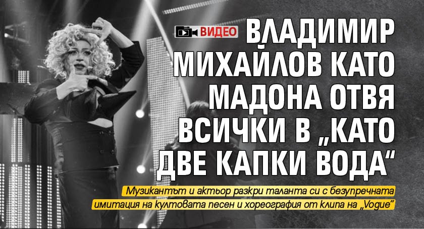 Владимир Михайлов като Мадона отвя всички в „Като две капки вода“ (ВИДЕО)