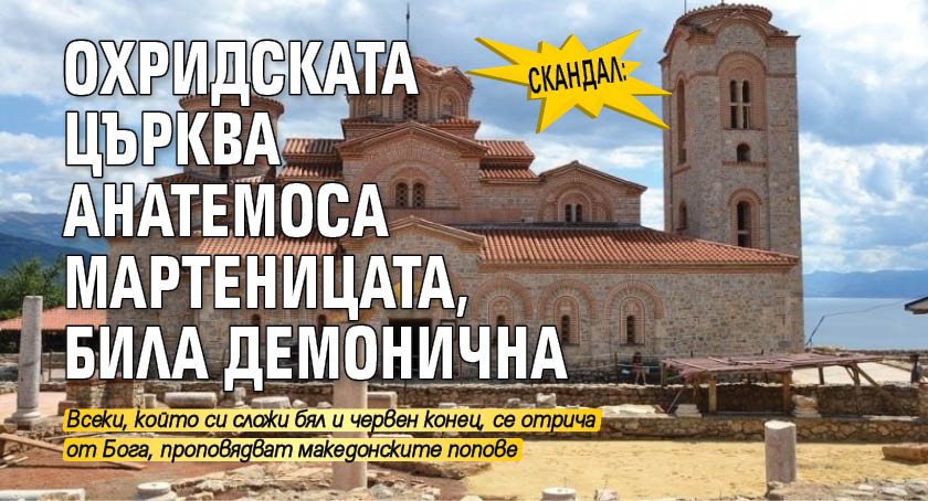 Скандал: Охридската църква анатемоса мартеницата, била демонична  