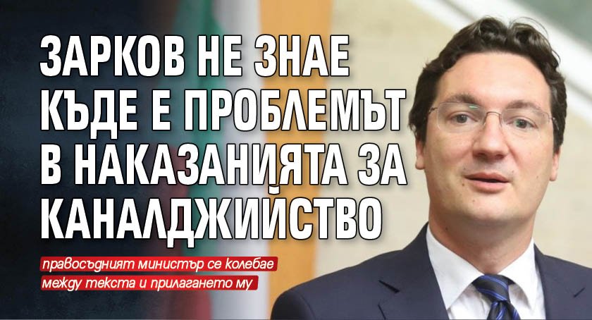 Зарков не знае къде е проблемът в наказанията за каналджийство
