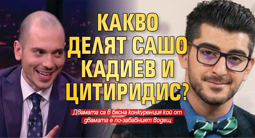 Какво делят Сашо Кадиев и Цитиридис?