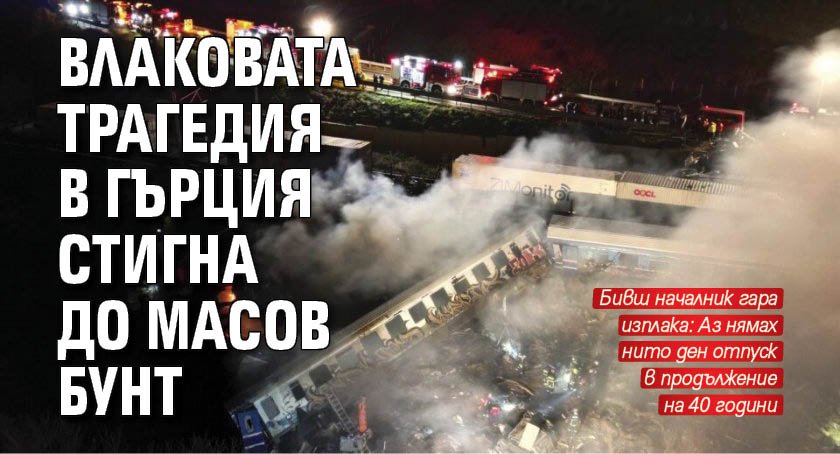 Влаковата трагедия в Гърция стигна до масов бунт 