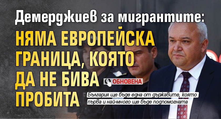 Демерджиев за мигрантите: Няма европейска граница, която да не бива пробита (ОБНОВЕНА)