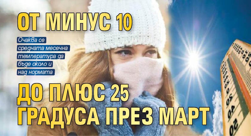 От минус 10 до плюс 25 градуса през март