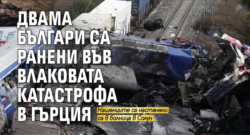 Двама българи са ранени вследствие на влаковата катастрофа в Гърция,