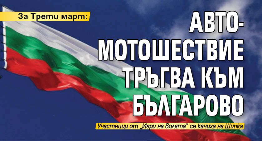 За Трети март: Авто-мотошествие тръгва към Българово