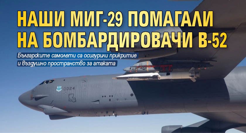 Наши МиГ-29 помагали на бомбардировачи В-52