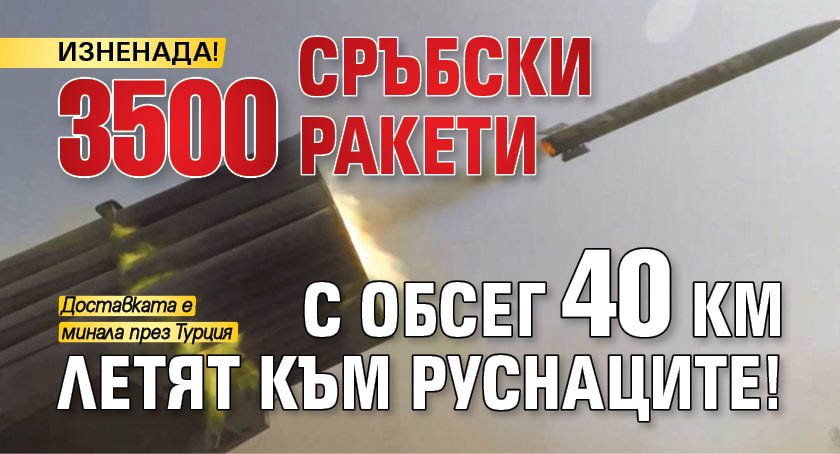 ИЗНЕНАДА! 3500 сръбски ракети с обсег 40 км летят към руснаците!