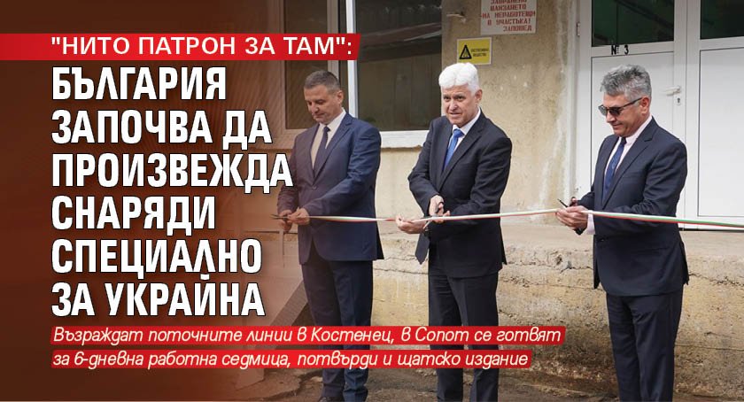 "НИТО ПАТРОН ЗА ТАМ": България започва да произвежда снаряди специално за Украйна