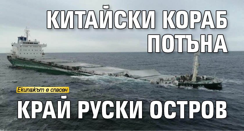 Китайски кораб потъна край руски остров 