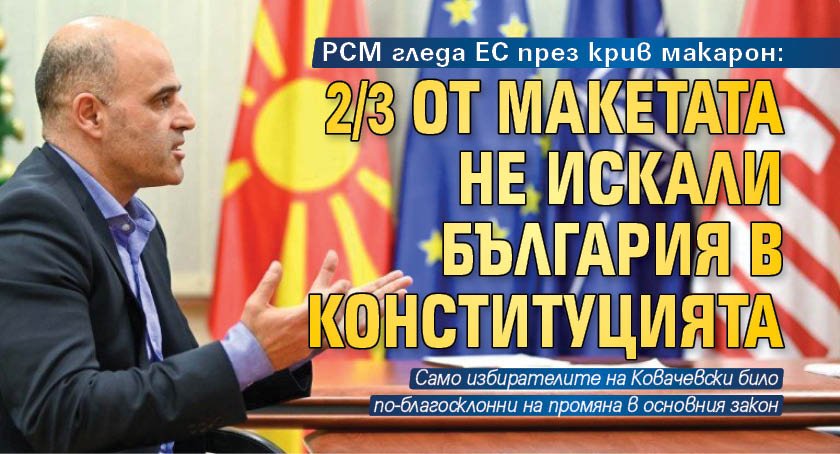 РСМ гледа ЕС през крив макарон: 2/3 от макетата не искали България в конституцията
