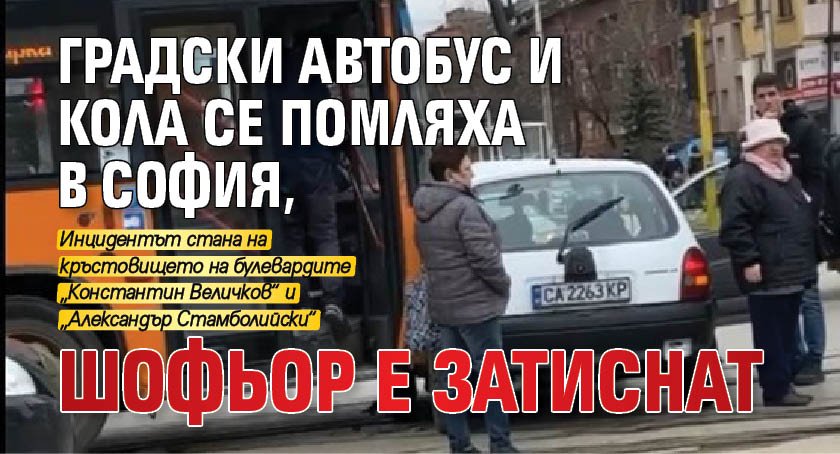 Градски автобус и кола се помляха в София, шофьор е затиснат 