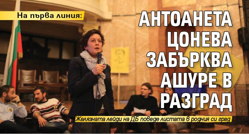 На първа линия: Антоанета Цонева забърква ашуре в Разград