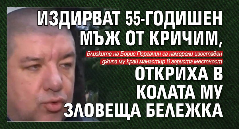 Издирват 55-годишен мъж от Кричим, откриха в колата му зловеща бележка 