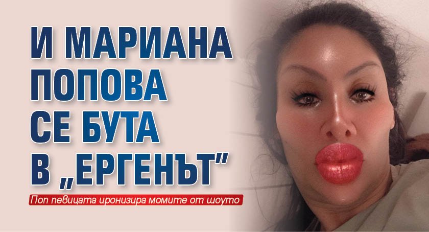 И Мариана Попова се бута в "Ергенът"