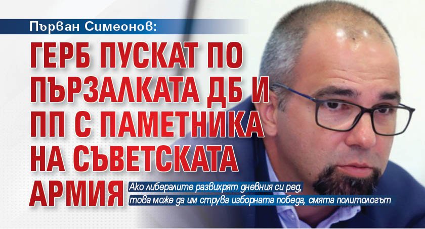 Първан Симеонов: ГЕРБ пускат по пързалката ДБ и ПП с паметника на съветската армия