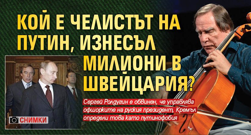 Концертиращ челист, свързан с руския президент Владимир Путин, е прехвърлил