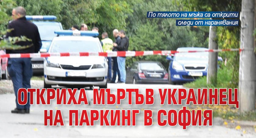 Откриха мъртъв украинец на паркинг в София