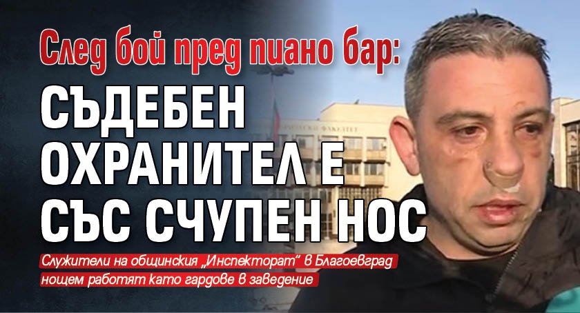 След бой пред пиано бар: Съдебен охранител е със счупен нос