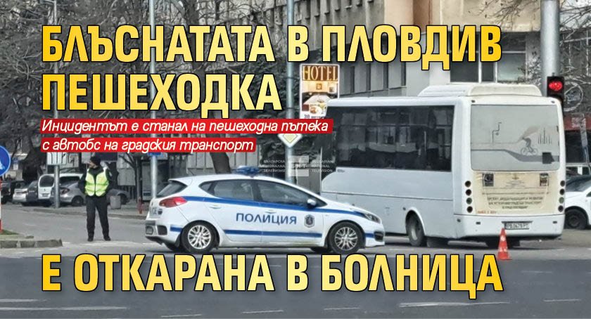 Блъснатата в Пловдив пешеходка е откарана в болница