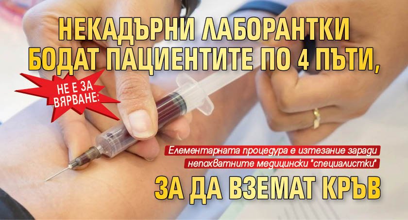 Не е за вярване: Некадърни лаборантки бодат пациентите по 4 пъти, за да вземат кръв 