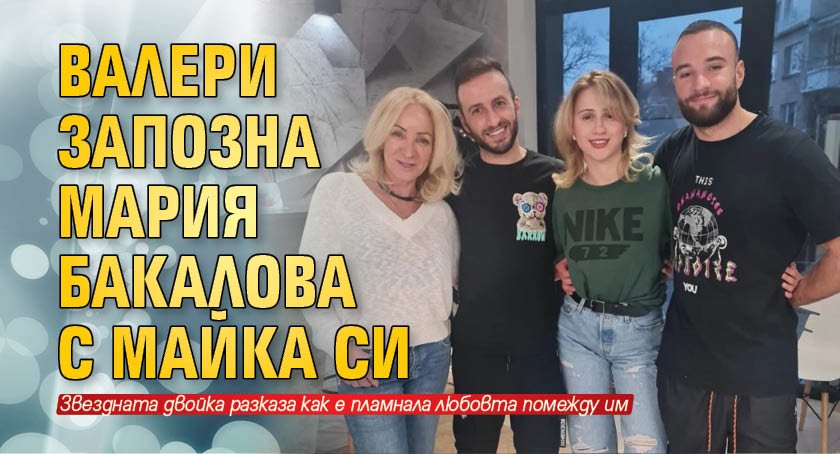 Българската звезда в Холивуд Мария Бакалова и партньорът ѝ Валери