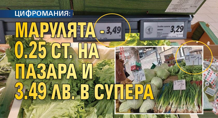 ЦИФРОМАНИЯ: Марулята - 0.25 ст. на пазара и 3.49 лв. в супера