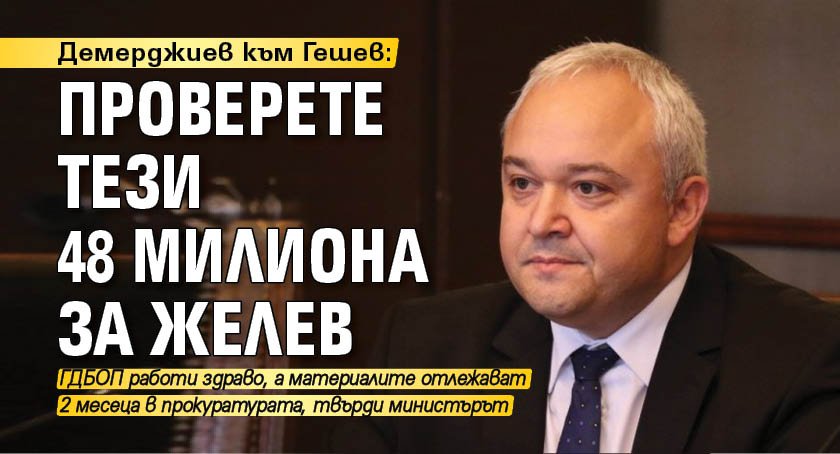 Демерджиев към Гешев: Проверете тези 48 милиона за Желев