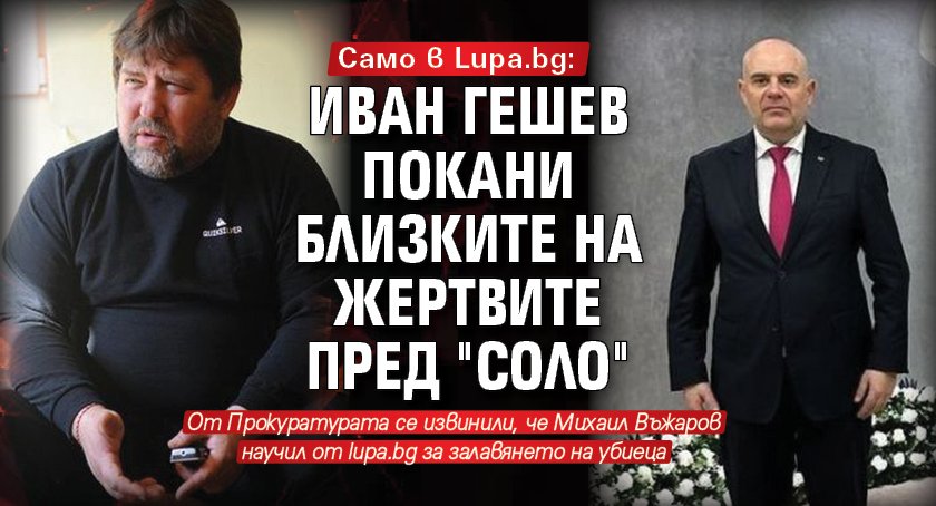 Само в Lupa.bg: Иван Гешев покани близките на жертвите пред "Соло" 