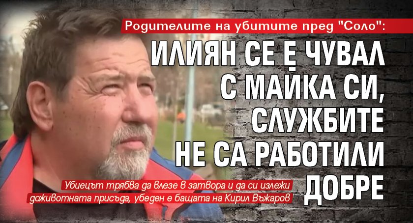 Родителите на убитите пред "Соло": Илиян се е чувал с майка си, службите не са работили добре