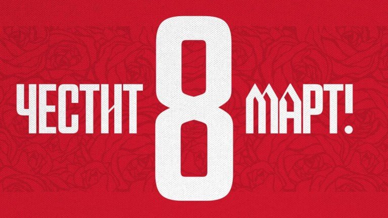 ЦСКА не пропусна да честити 8-и март на всички дами.