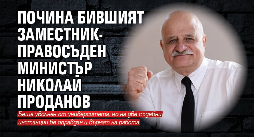 Почина бившият заместник-правосъден министър Николай Проданов