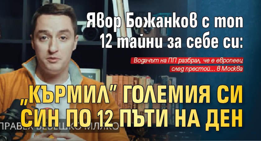 Явор Божанков с топ 12 тайни за себе си: "Кърмил" големия си син по 12 пъти на ден