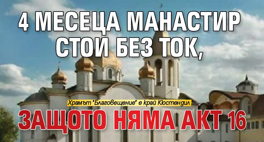 4 месеца манастир стои без ток, защото няма Акт 16