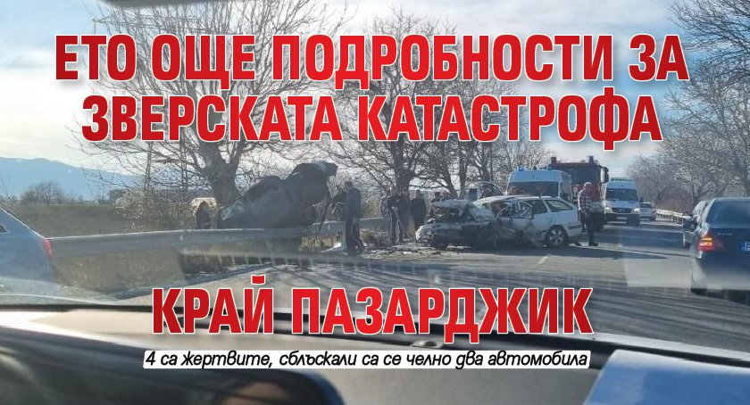 Ето още подробности за зверската катастрофа край Пазарджик