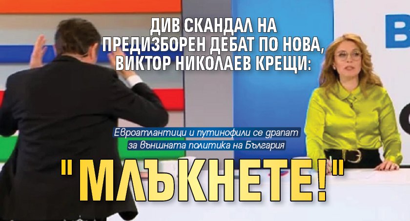 Бесен скандал в студиото на Нова ТВ скъса нервите на