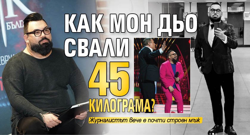 Как Мон Дьо свали 45 килограма? (Снимки)