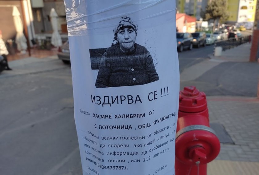ТЪРСИ СЕ: 26 дни ни вест, ни кост от Хасине