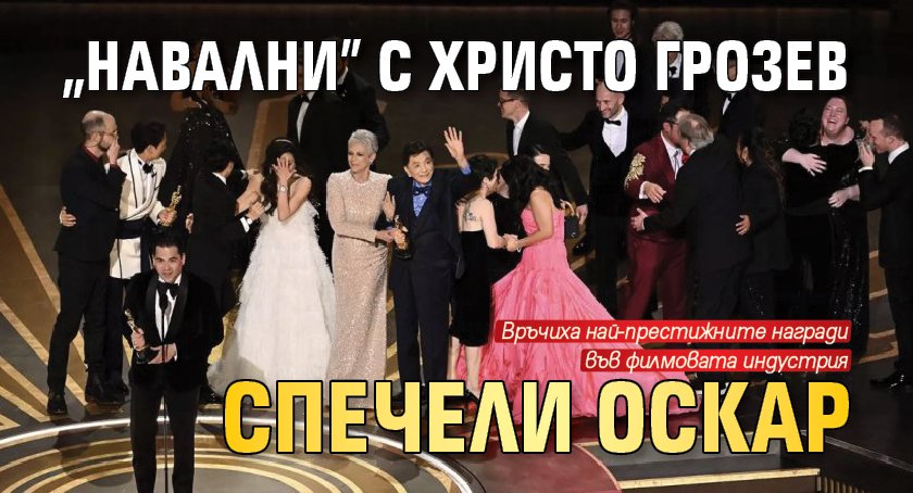 „Навални” с Христо Грозев спечели Оскар