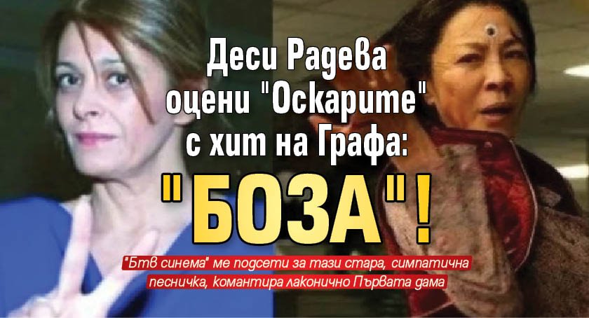 Деси Радева оцени "Оскарите" с хит на Графа: "Боза"! 