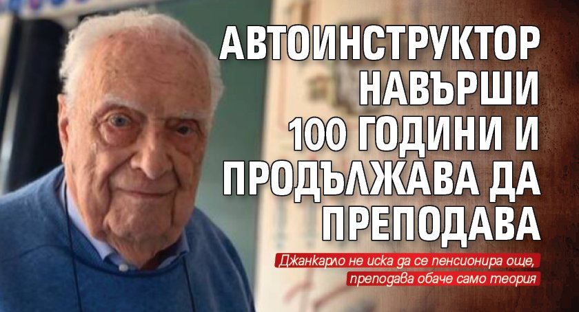 Автоинструктор навърши 100 години и продължава да преподава